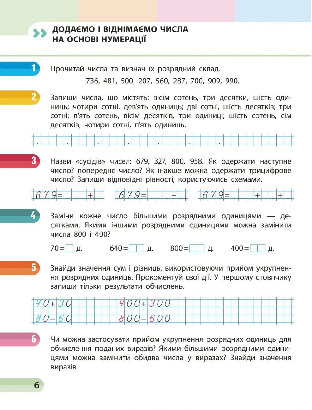Математика. Тема уроку: Додаємо і віднімаємо числа на основі нумерації.с.6