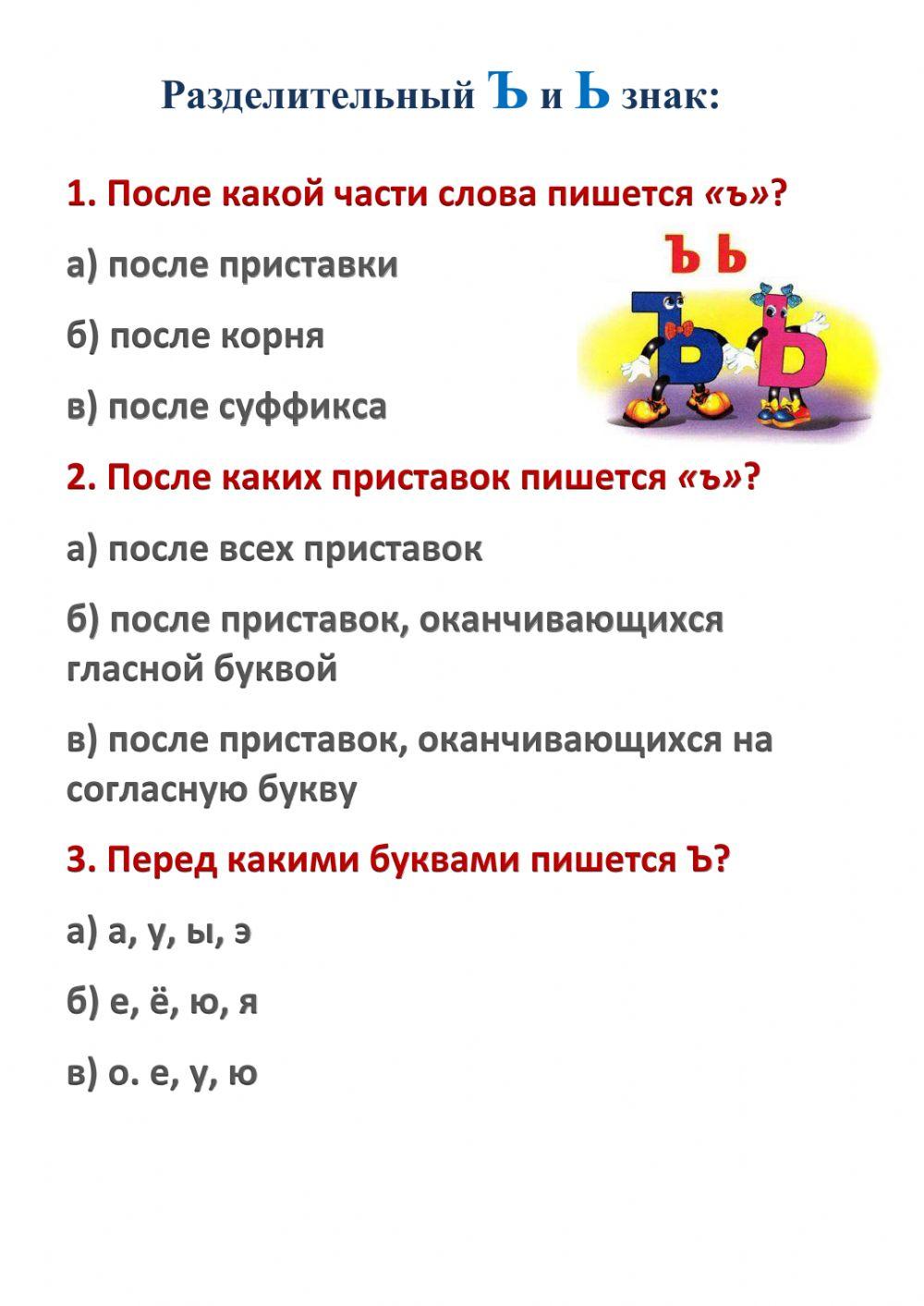 Разделительный ъ и ь знак