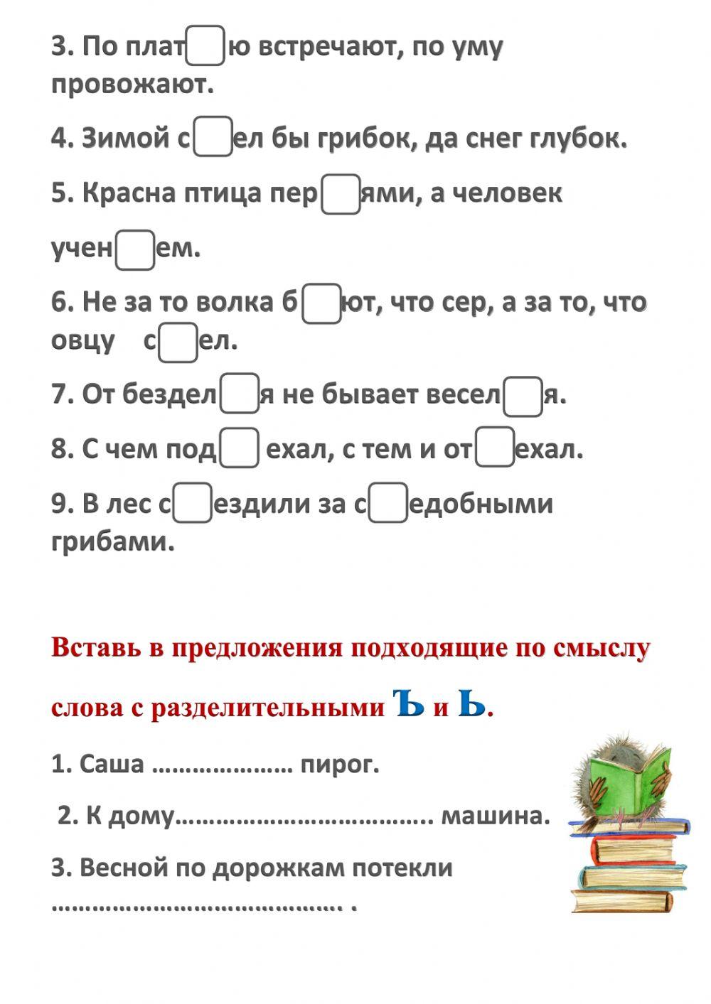 Разделительный ъ и ь знак