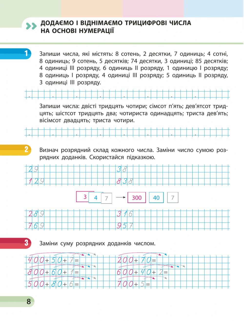 Математика. Додаємо і віднімаємо числа на основі нумерації с.8