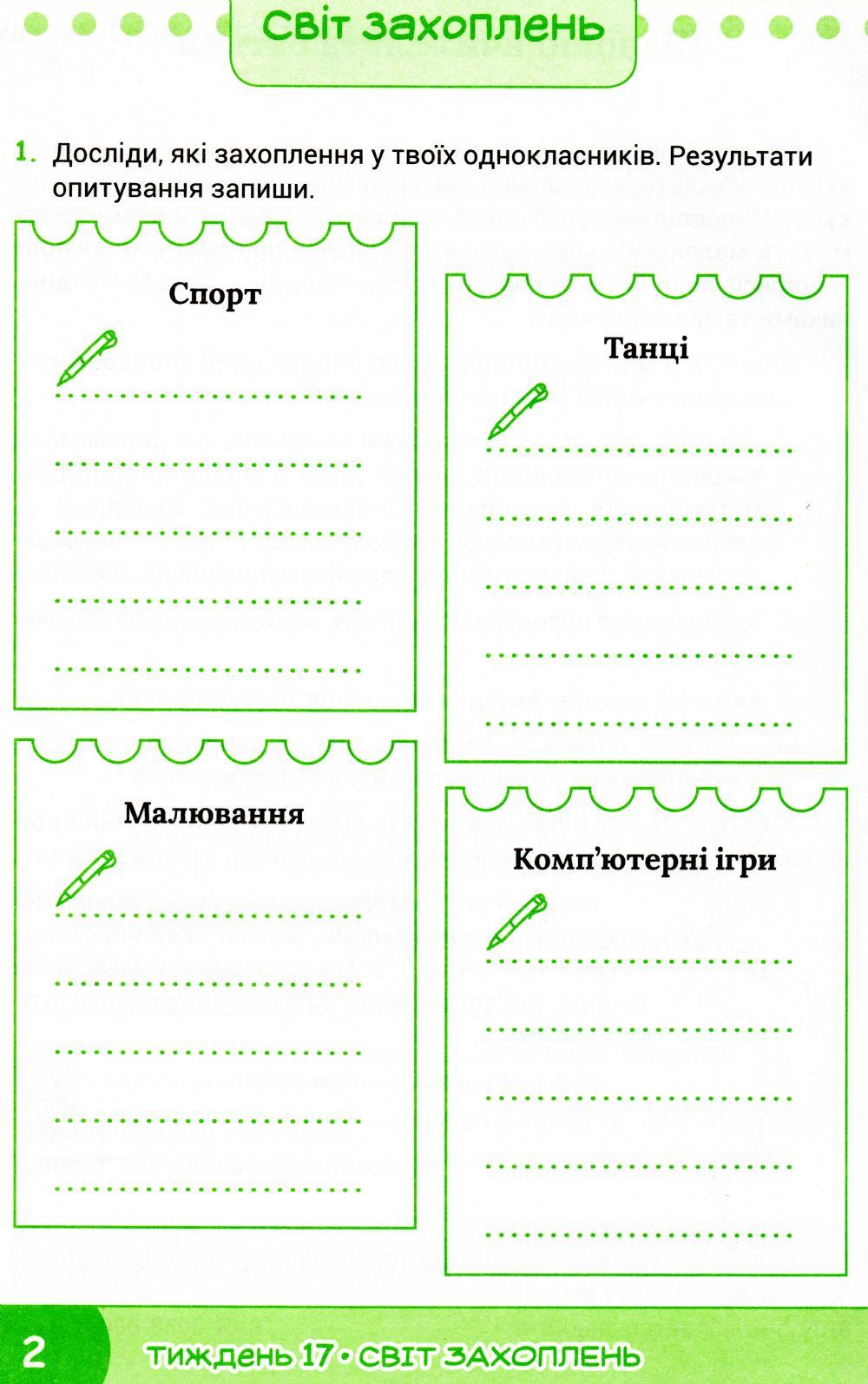 Світ захоплень