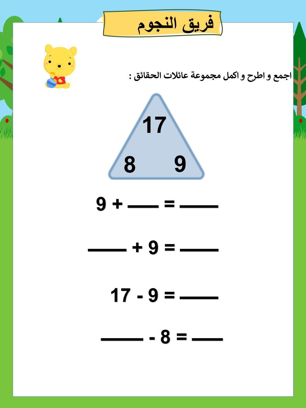 اجمع و اطرح و اكمل مجموعة عائلات الحقائق :
