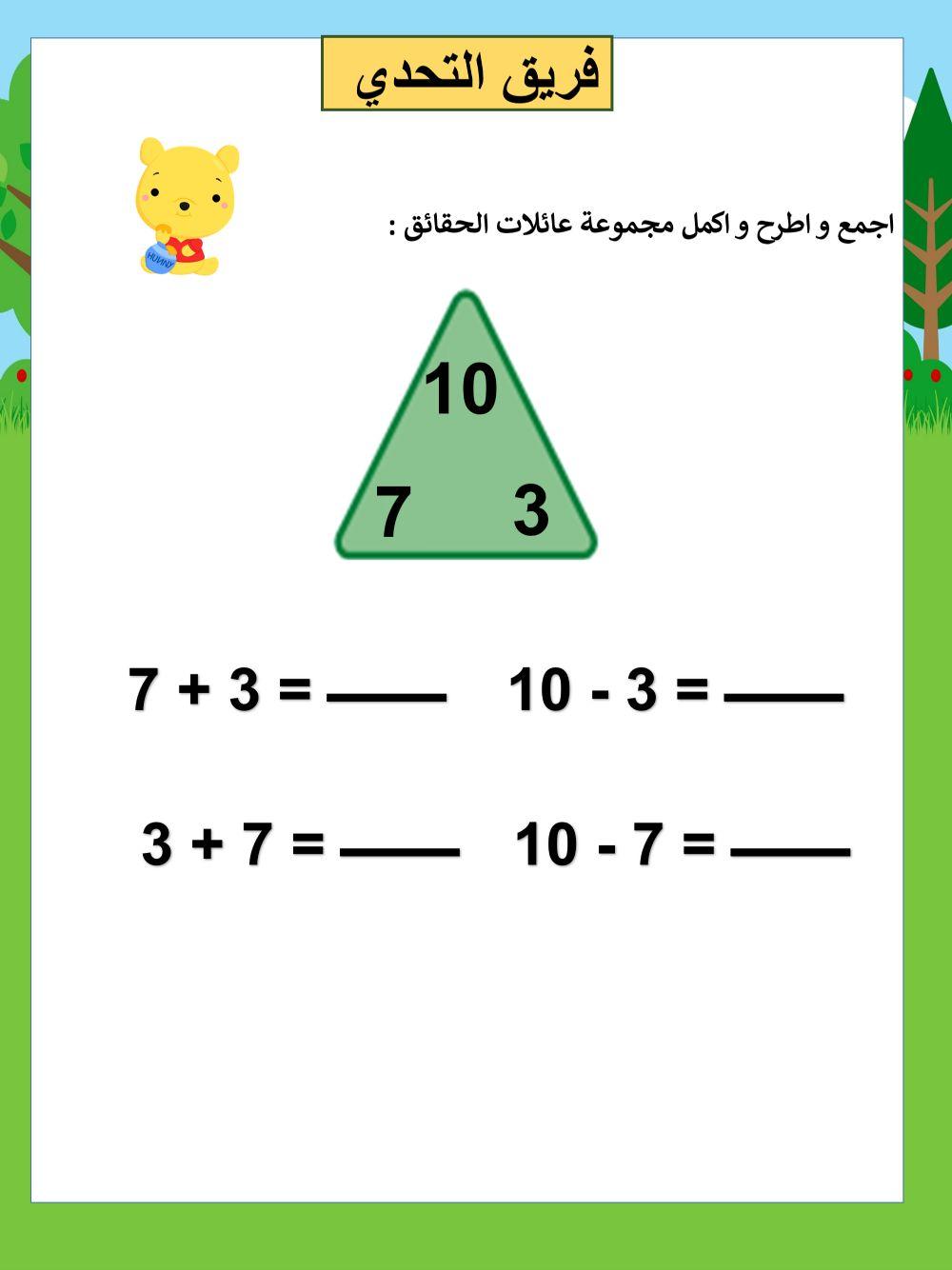 اجمع و اطرح و اكمل مجموعة عائلات الحقائق :