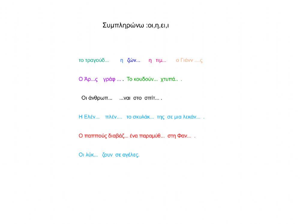 Συμπληρώνω το σωστό ι