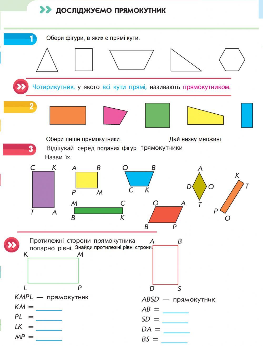 Досліджуємо прямокутник (с.12-13)