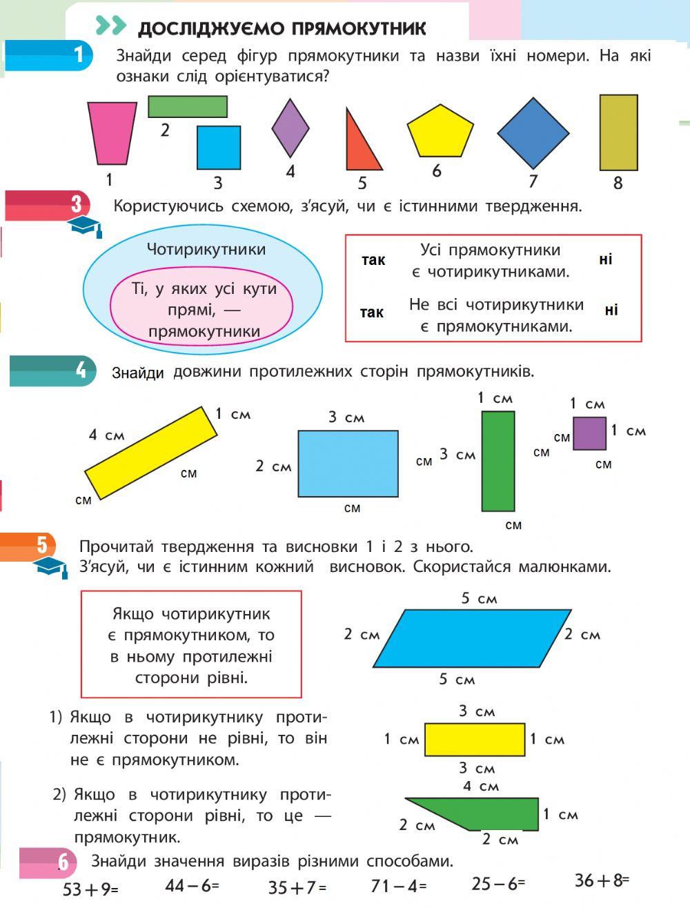 Досліджуємо прямокутник (с.14-15)