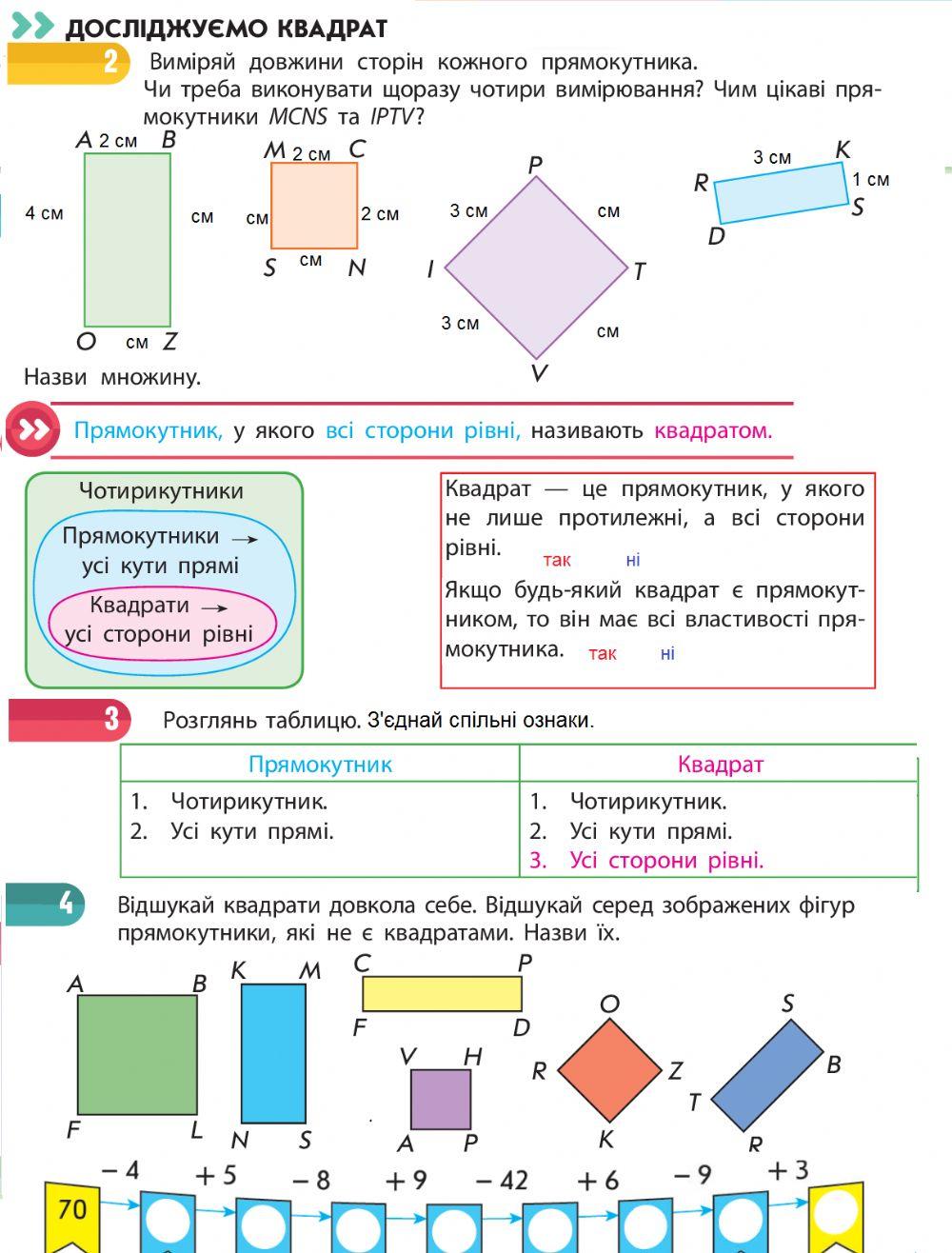 Досліджуємо квадрат (с.16-17)