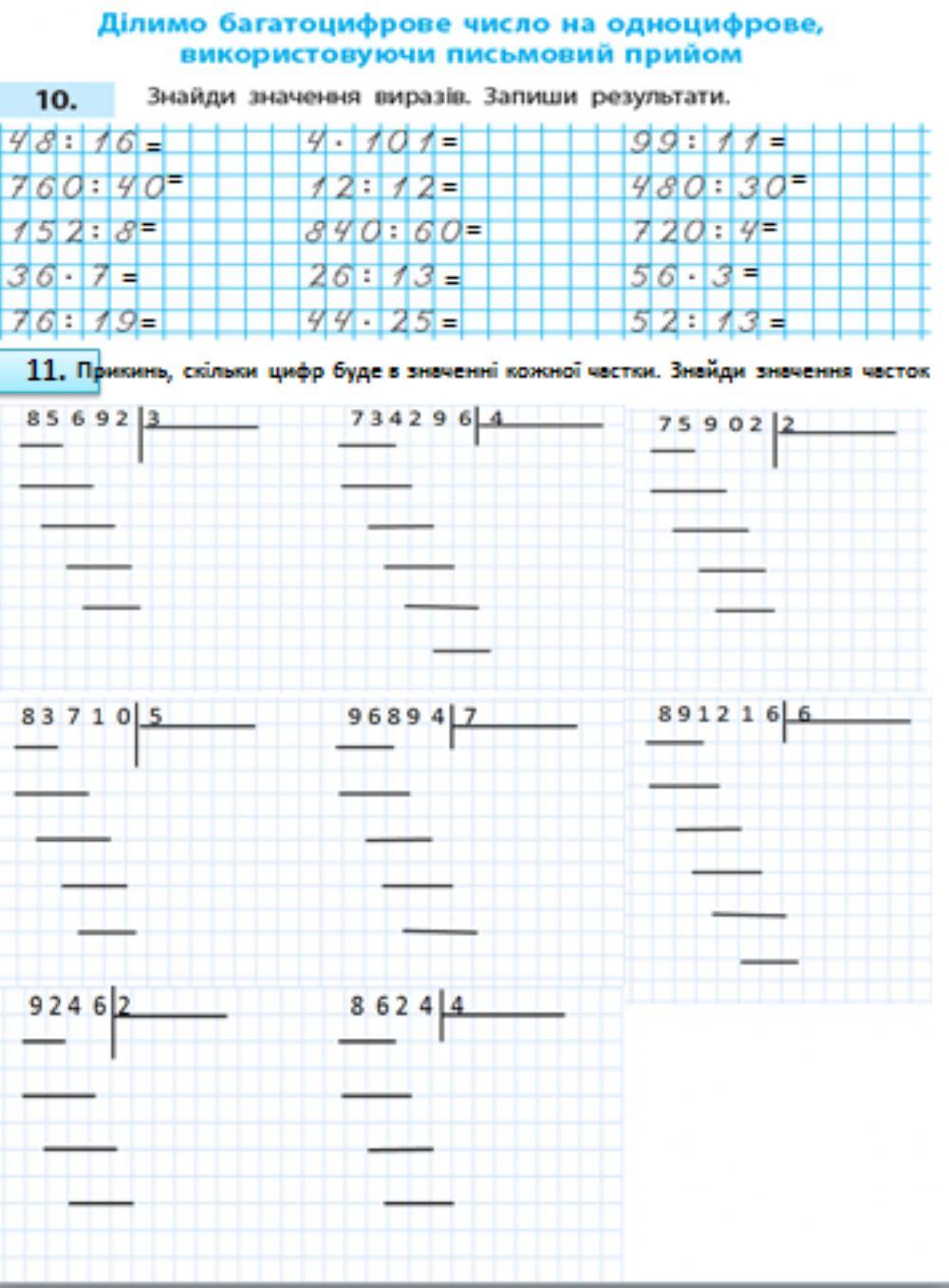 Ділення багатоцифрового числа на одноцифрове