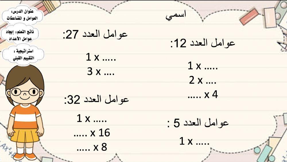 العوامل و المضاعفات