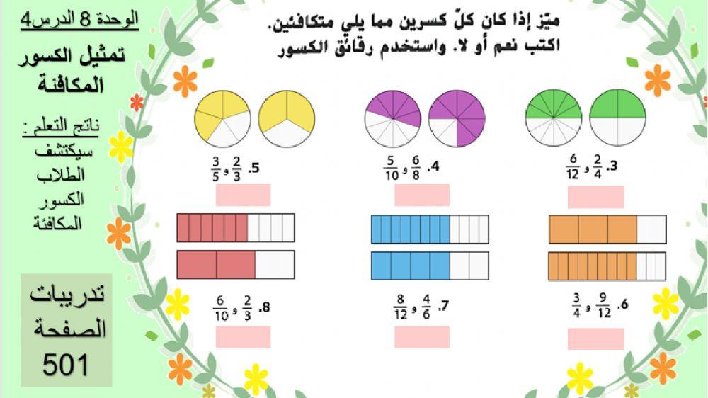 الكسور المتكافئة