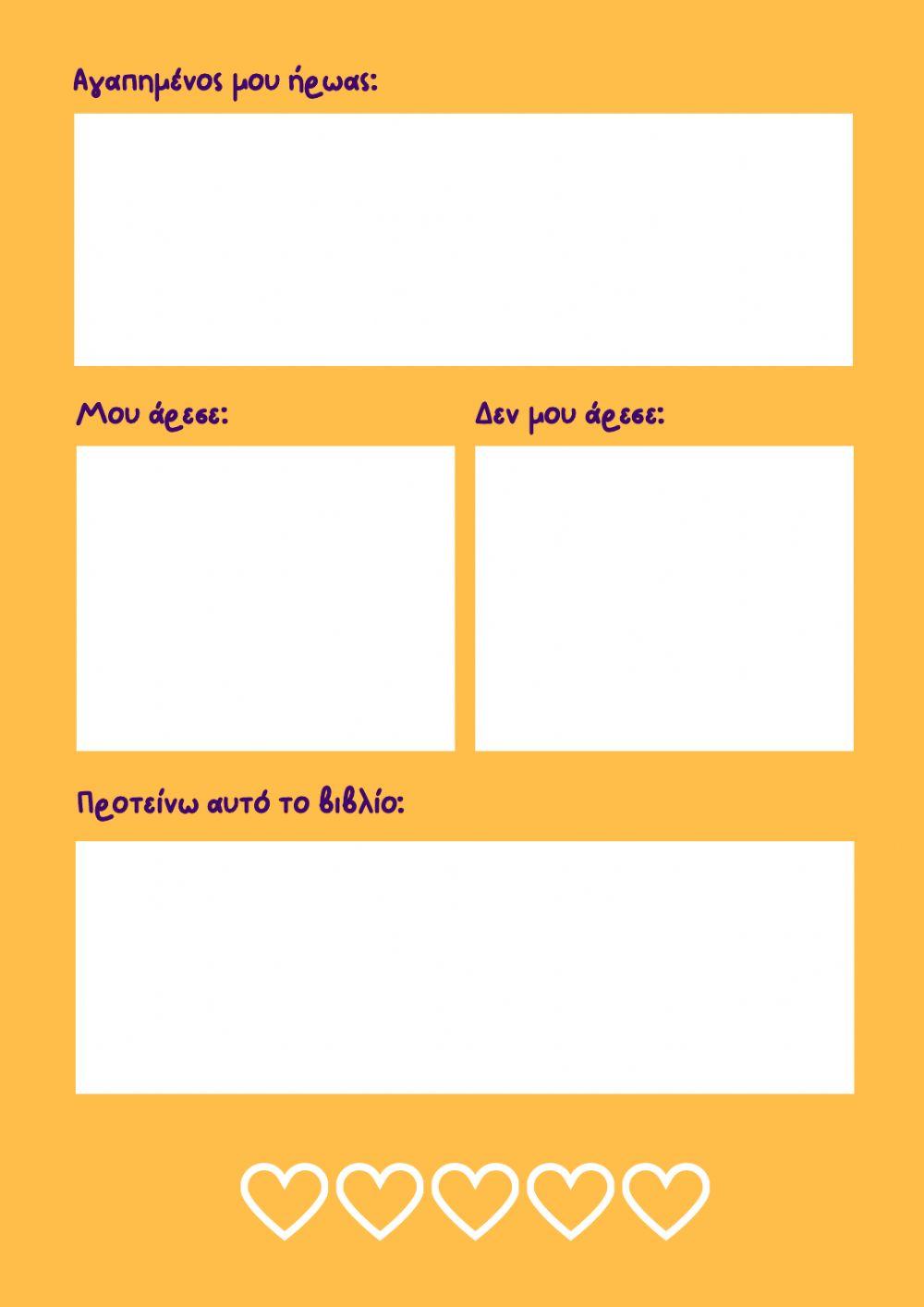 Φύλλο Εργασίας: Το αγαπημένο μου βιβλίο