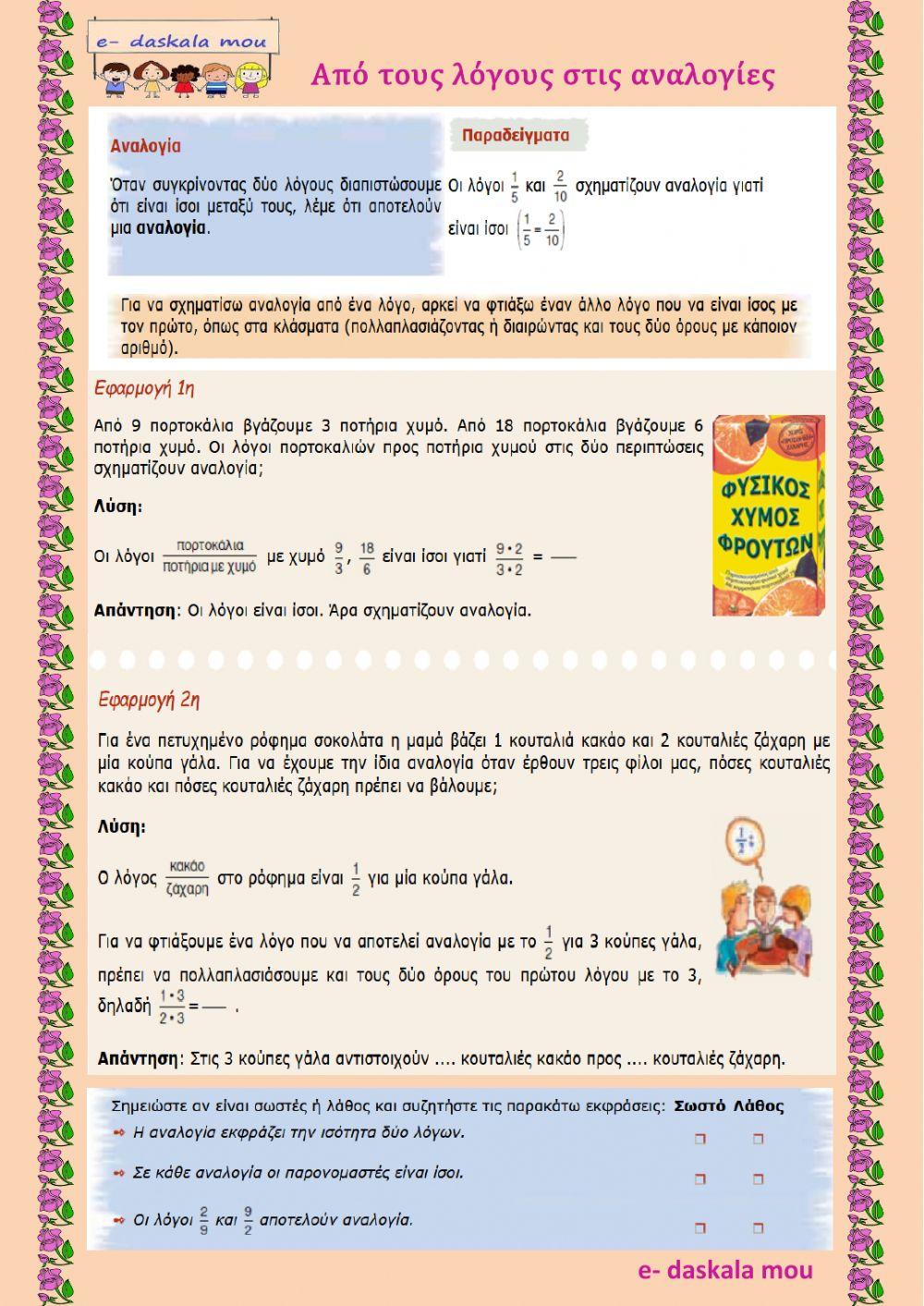 Από τους λόγους στις αναλογίες