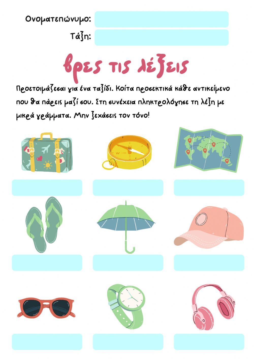 Φύλλο Εργασίας: Βρες τις λέξεις