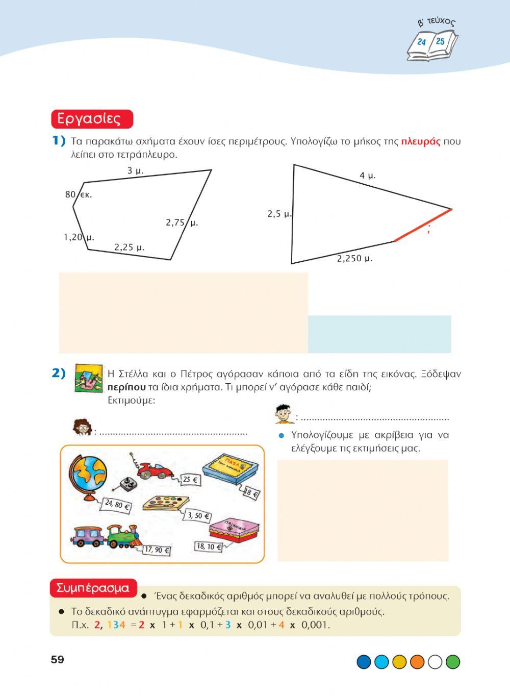 Κεφ.22 Βιβλίο Μαθηματικών Δ'