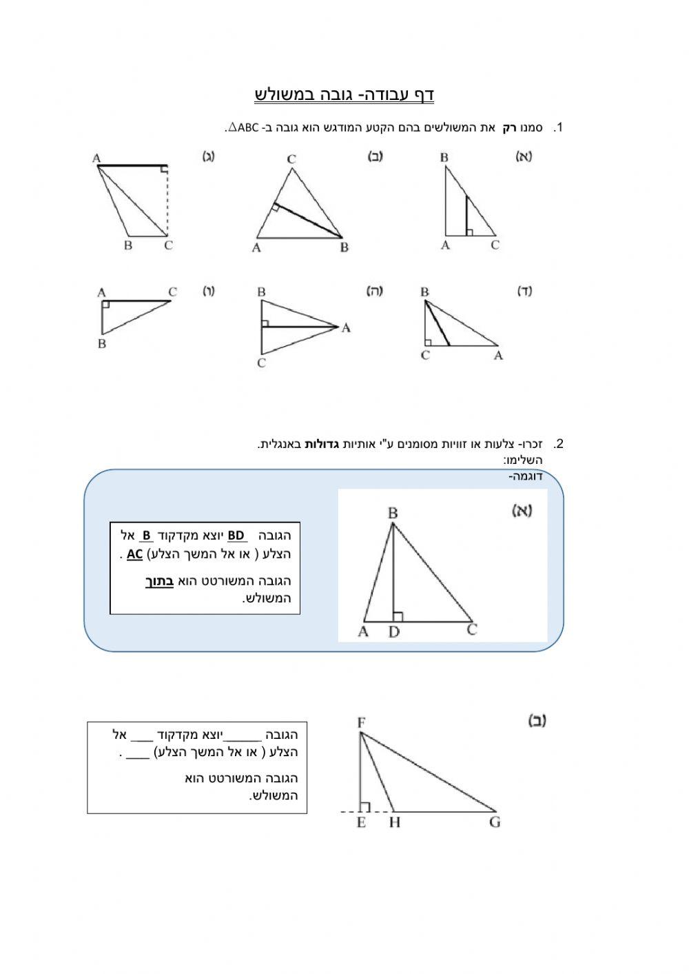 גובה במשולש