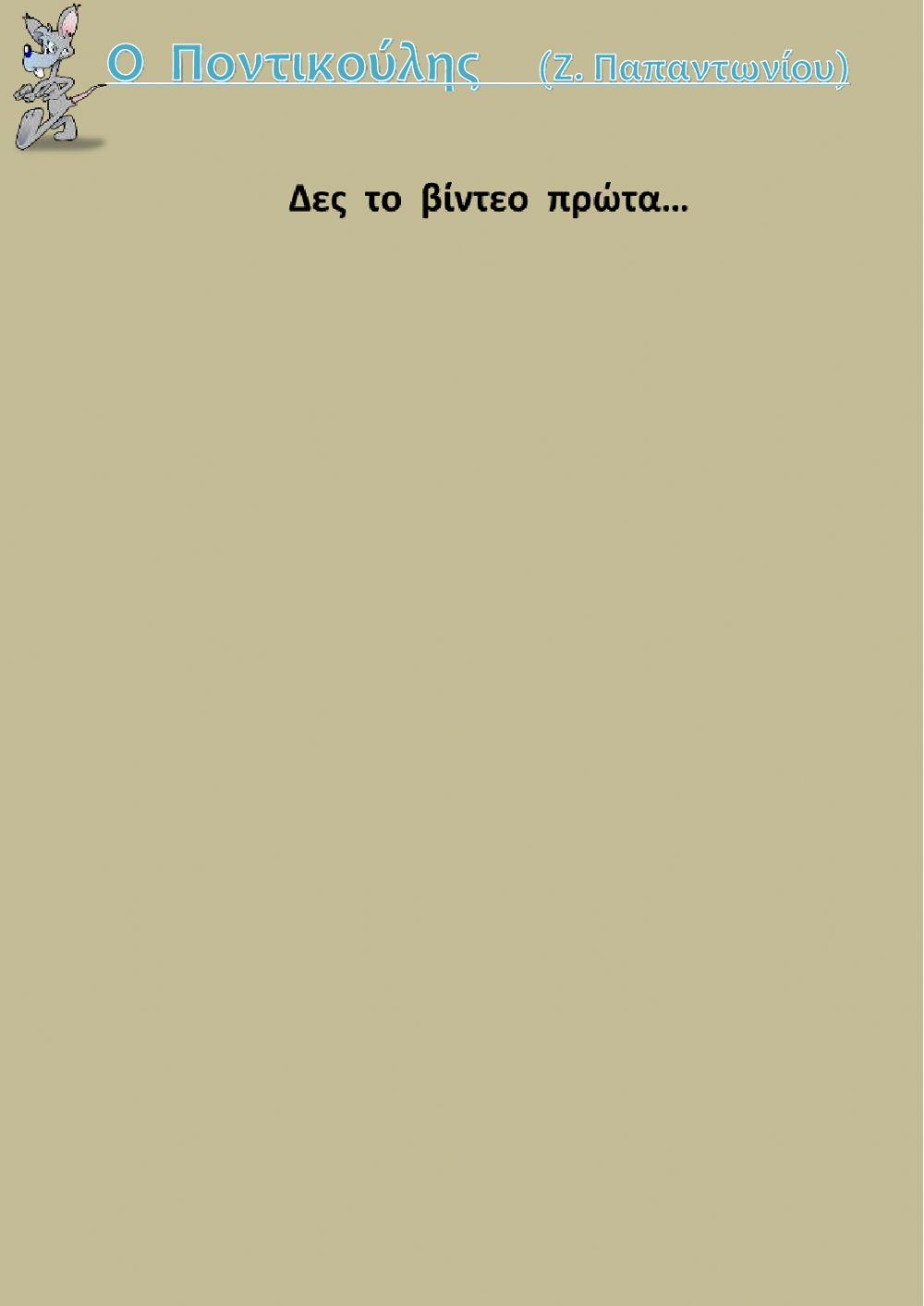 Ο Ποντικούλης (Ζαχαρίας Παπαντωνίου) Ο Ποντικούλης (Ζαχαρίας Παπαντωνίου)