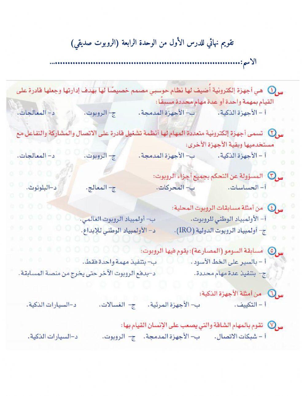 ورقة عمل الدرس الاول من الوحدة الرابعة صديقي  الروبوت