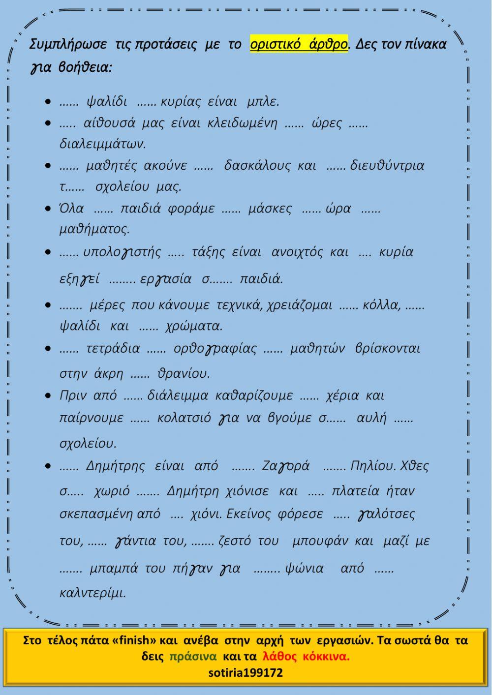 Οριστικό άρθρο Οριστικό άρθρο