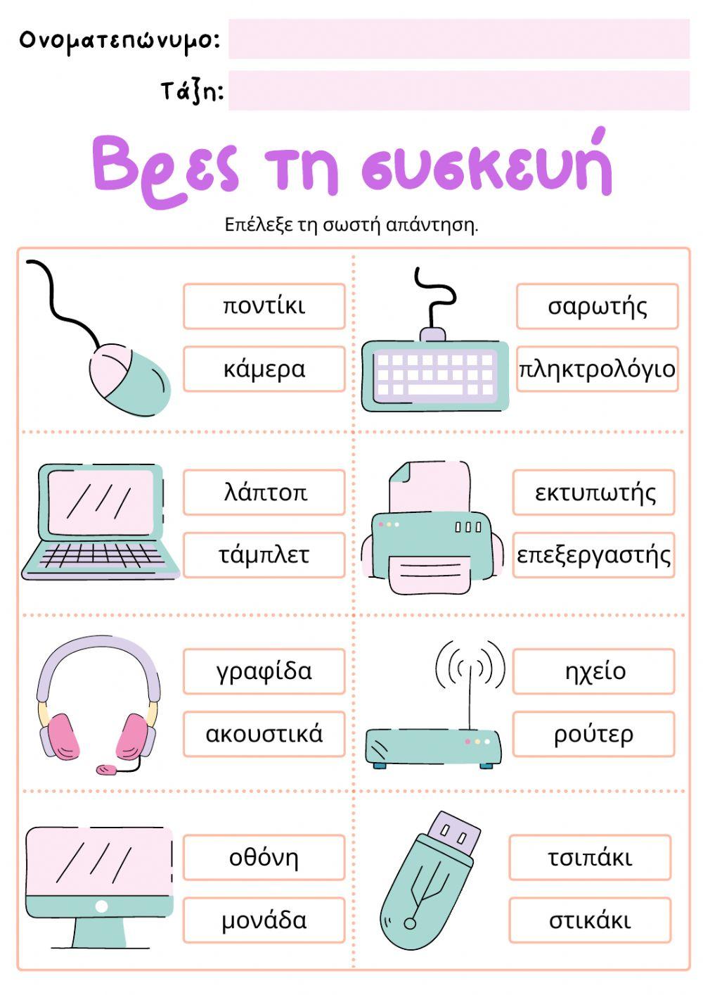 Φύλλο Εργασίας: Βρες τη συσκευή