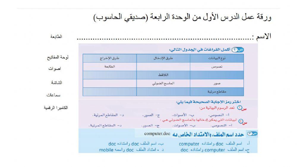 ورقة عمل الدرس الاول من الوحدة الرابعة صديقي  الحاسوب