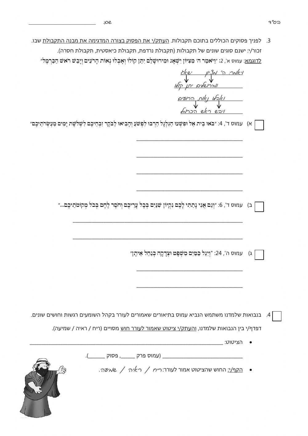 עבודת סיכום- עמוס