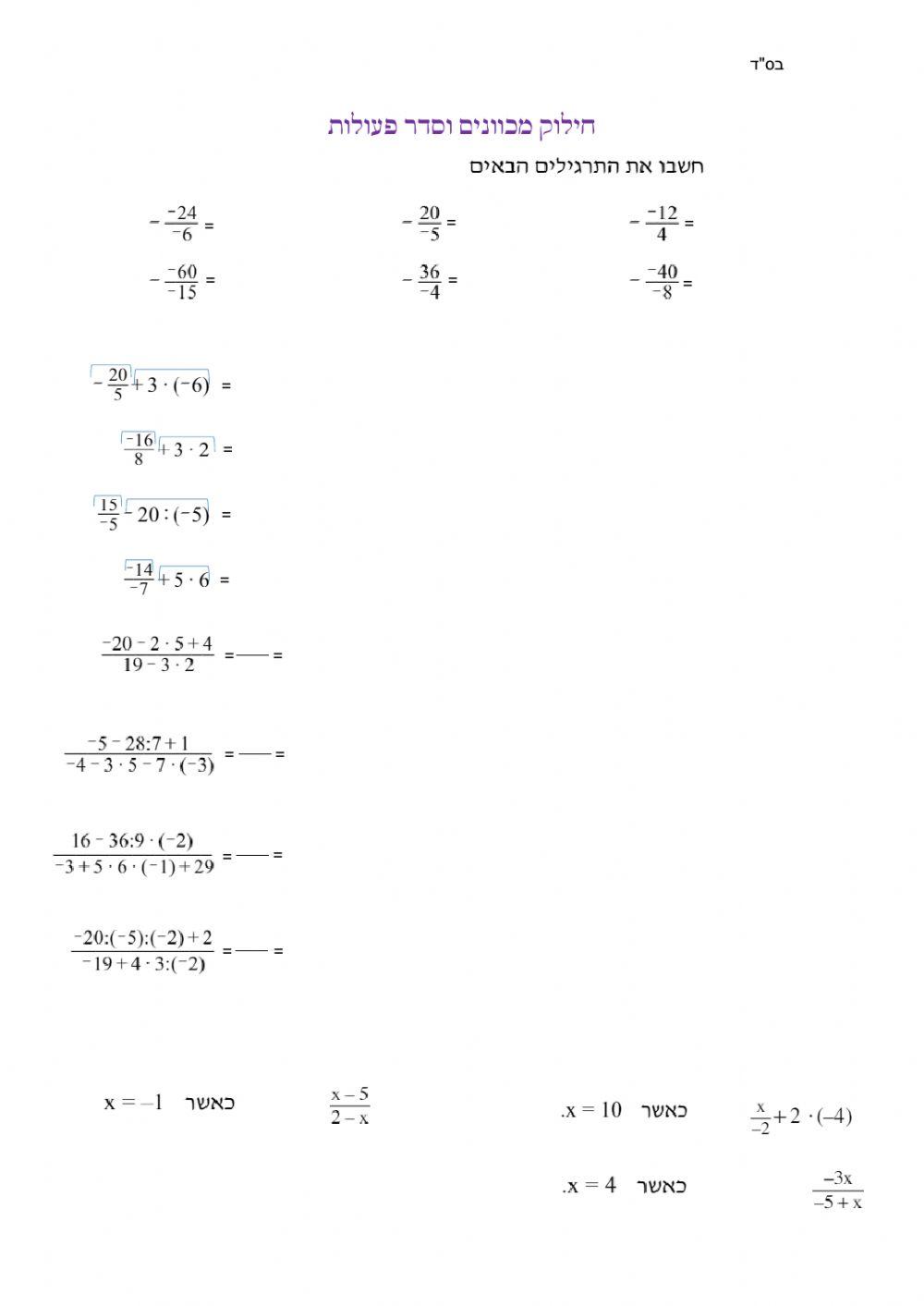 סדר פעולות עם חילוק במכוונים