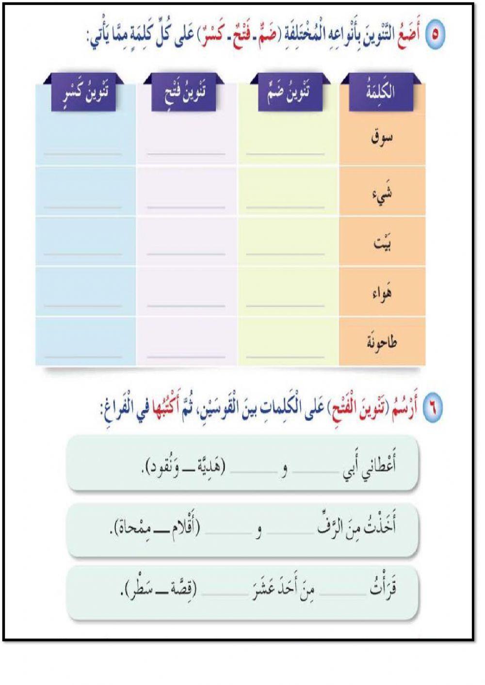 التنوين2 online exercise for | Live Worksheets