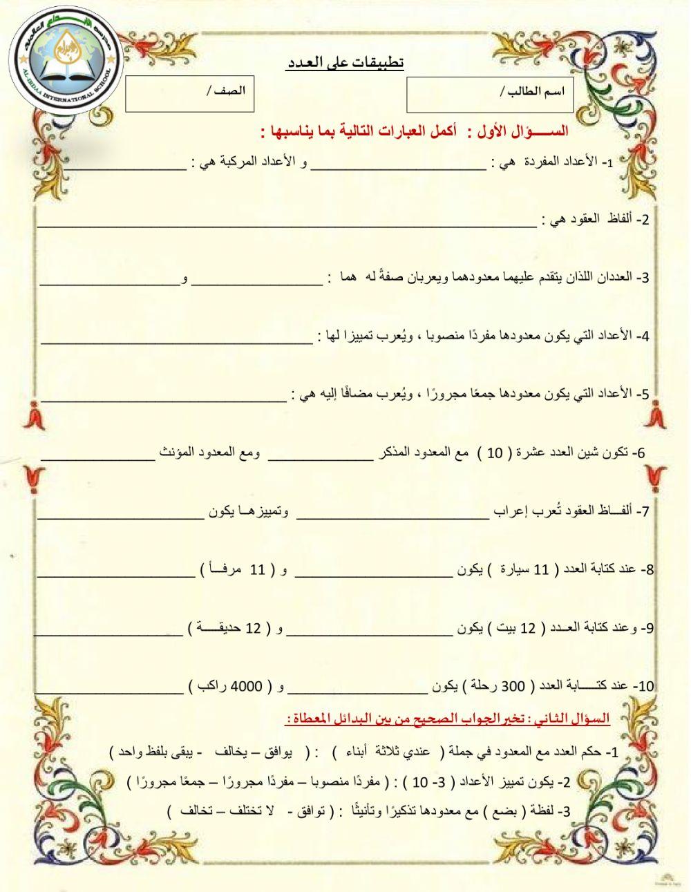 مراجعة عامة على العدد والمعدود