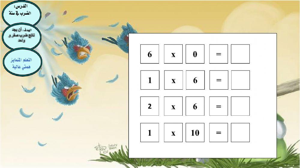 الضرب في ستة همتي عالية