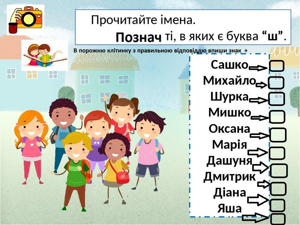 Вправа на закріплення. Буква ш, ж interactive worksheet | Live Worksheets
