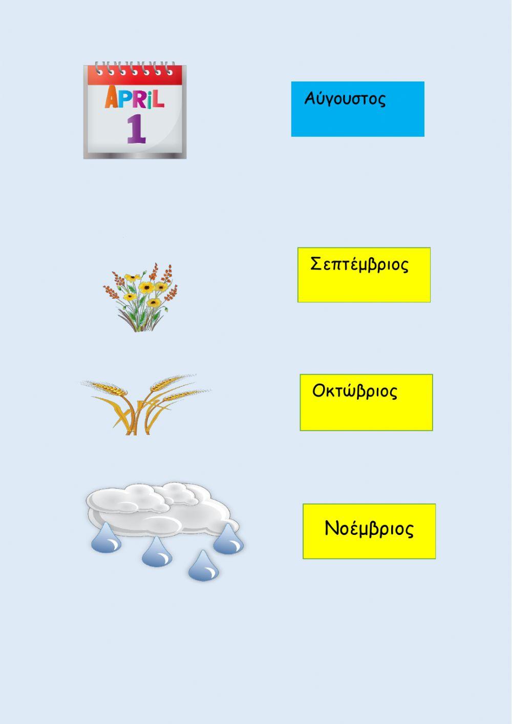 Μαθαίνω τους μήνες