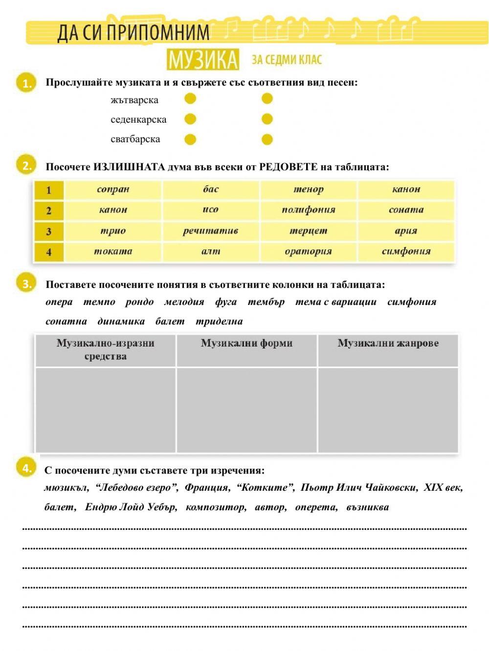 Музикален тест - първи срок 7