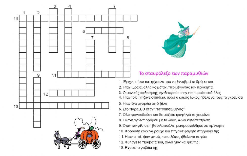 Σταυρόλεξα- κρυπτόλεξα Γλώσσα