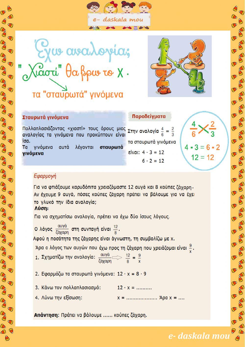 Από τους λόγους στις αναλογίες - Σταυρωτά γινόμενα