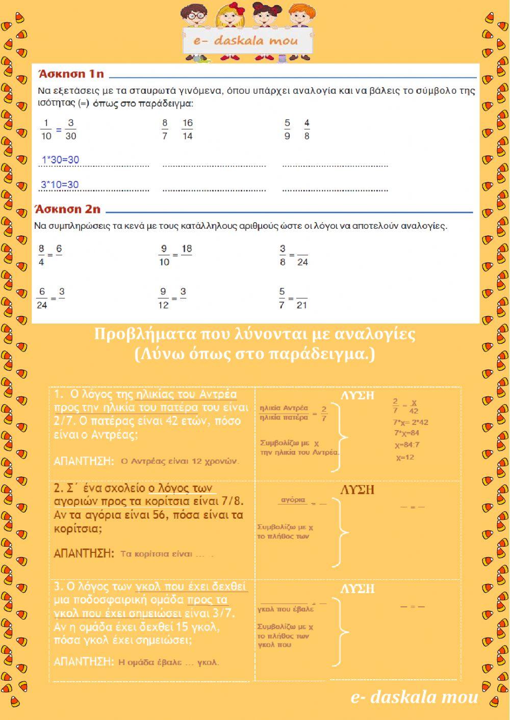 Από τους λόγους στις αναλογίες - Σταυρωτά γινόμενα