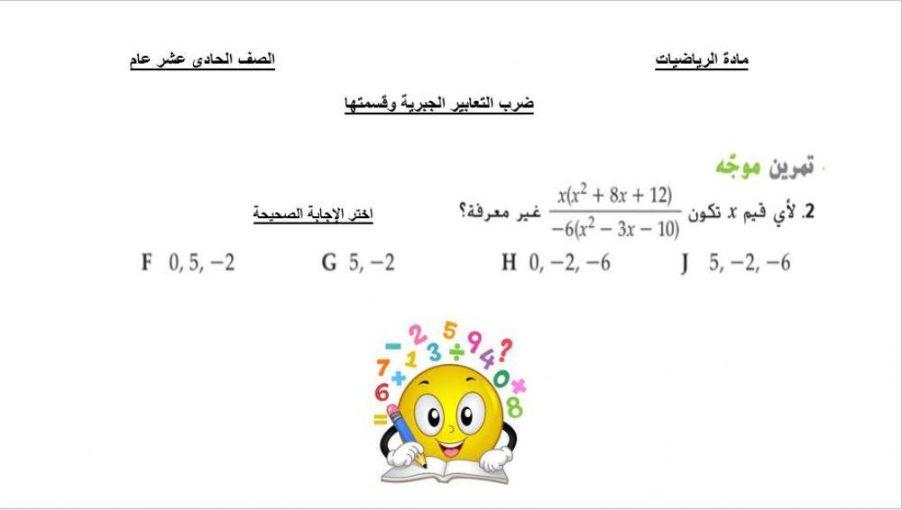 ضرب التعابير الجبرية وقسمتها