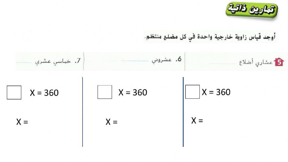 المضلعات والزوايا