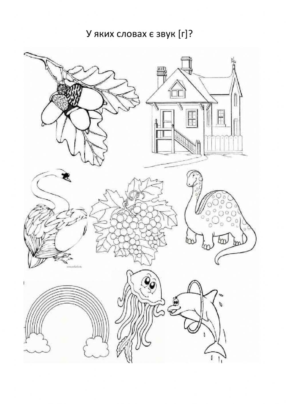 Звук г, букви Г, г