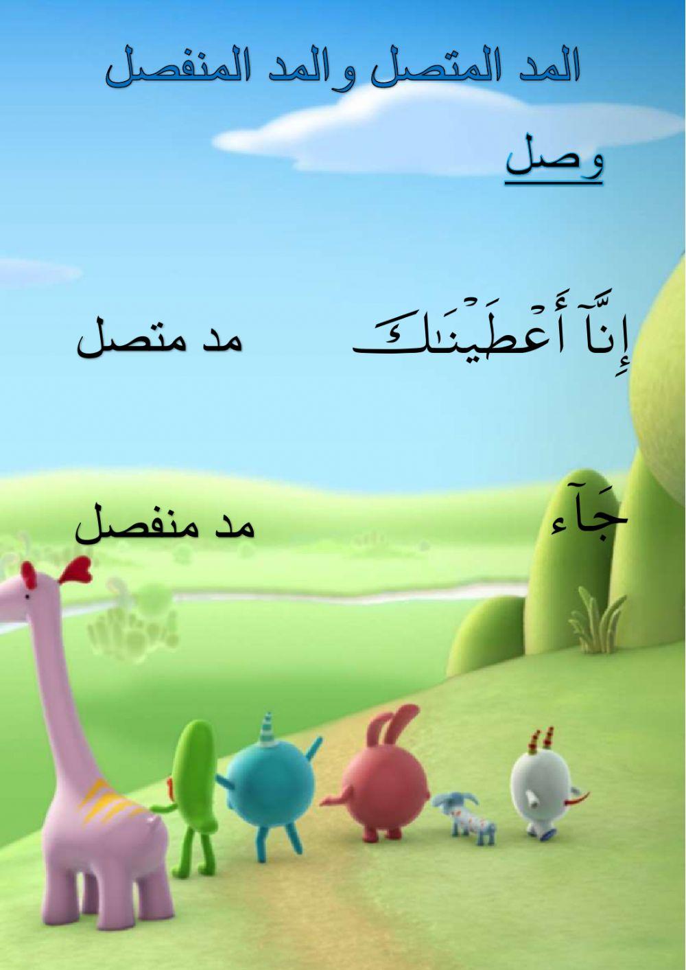 المد المتصل والمد المنفصل