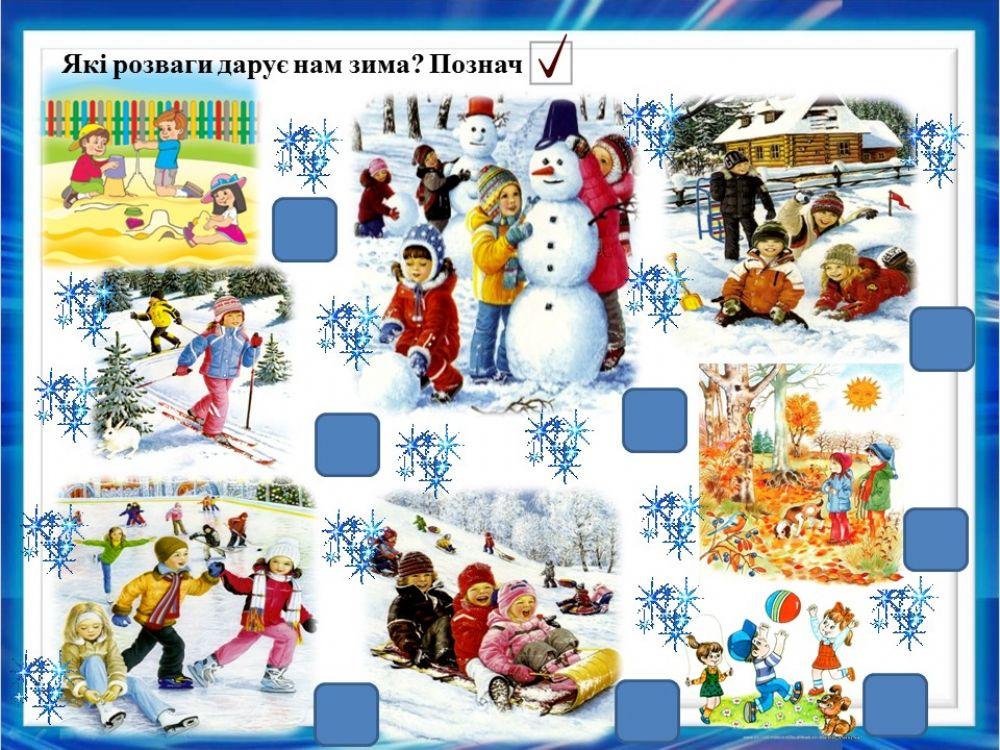 Розваги дітей взимку