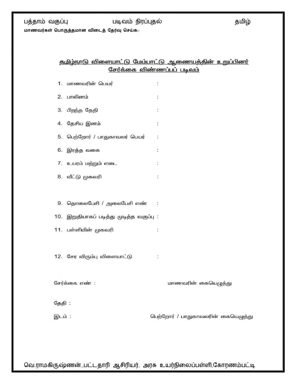 பத்தாம் வகுப்பு - தமிழ்-படிவம் நிரப்புதல்