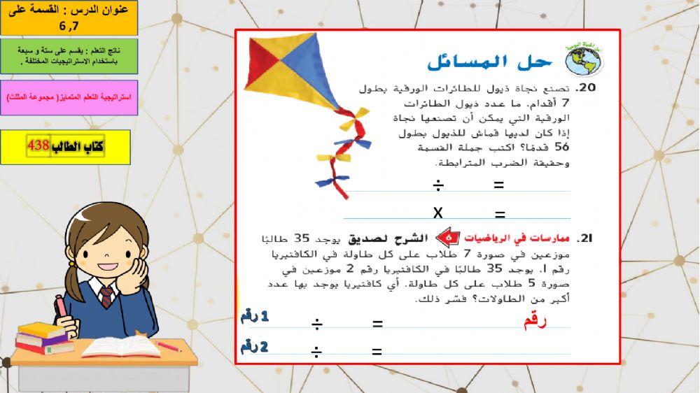 القسمة على 6 و 7 مثلث