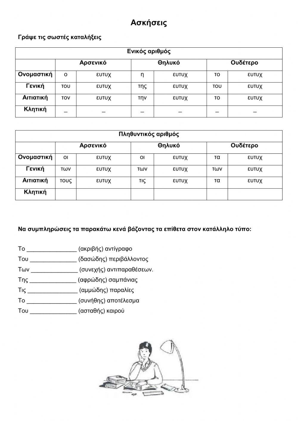 ΑΣΚΗΣΕΙΣ ΣΤΑ ΕΠΙΘΕΤΑ ΣΕ -ης -ες