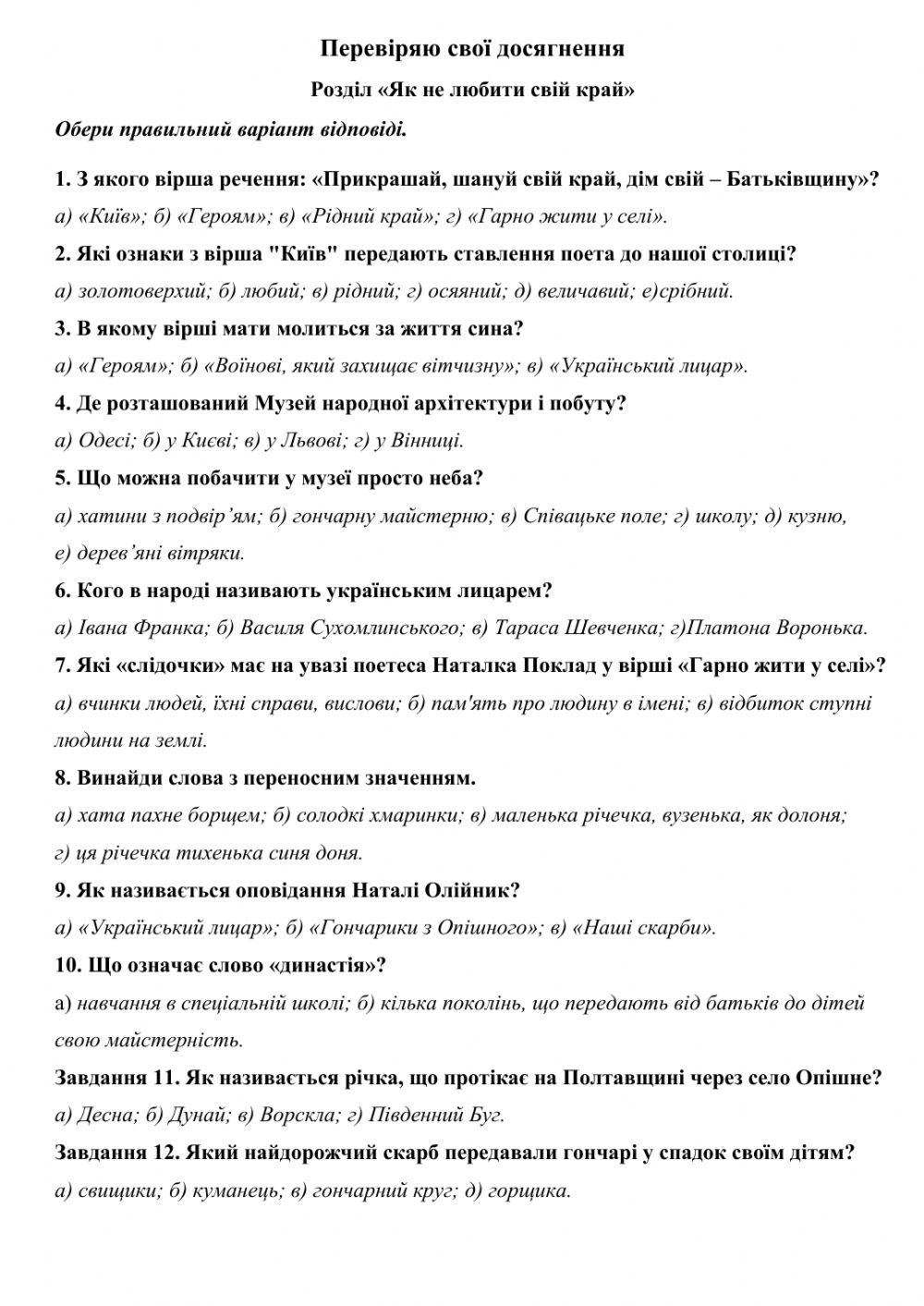 Діагностична робота. Як не любити свій край