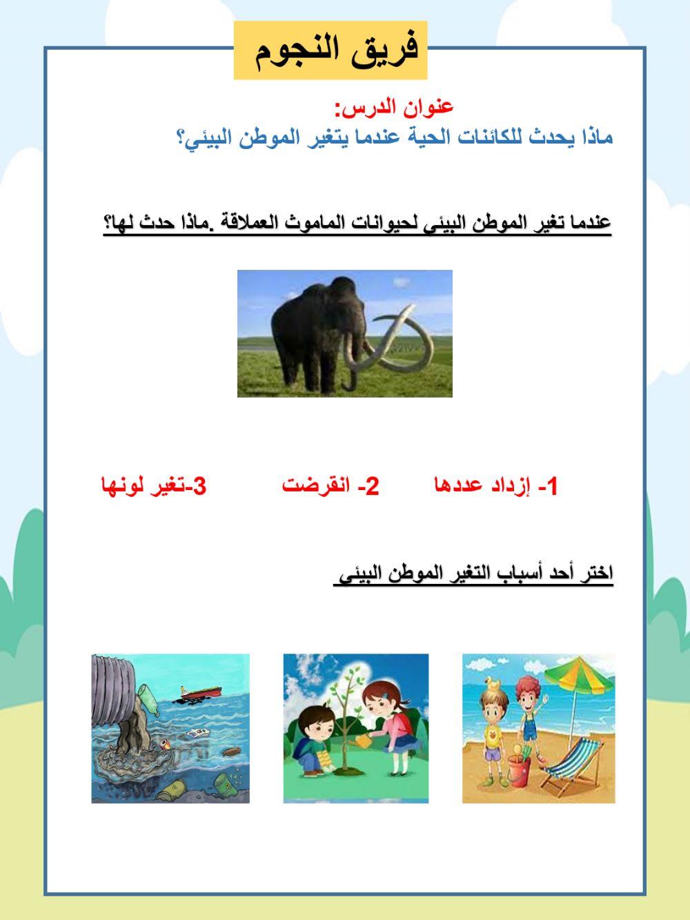 ماذا يحدث للكائنات الحية عندما يتغير الموطن البيئي؟