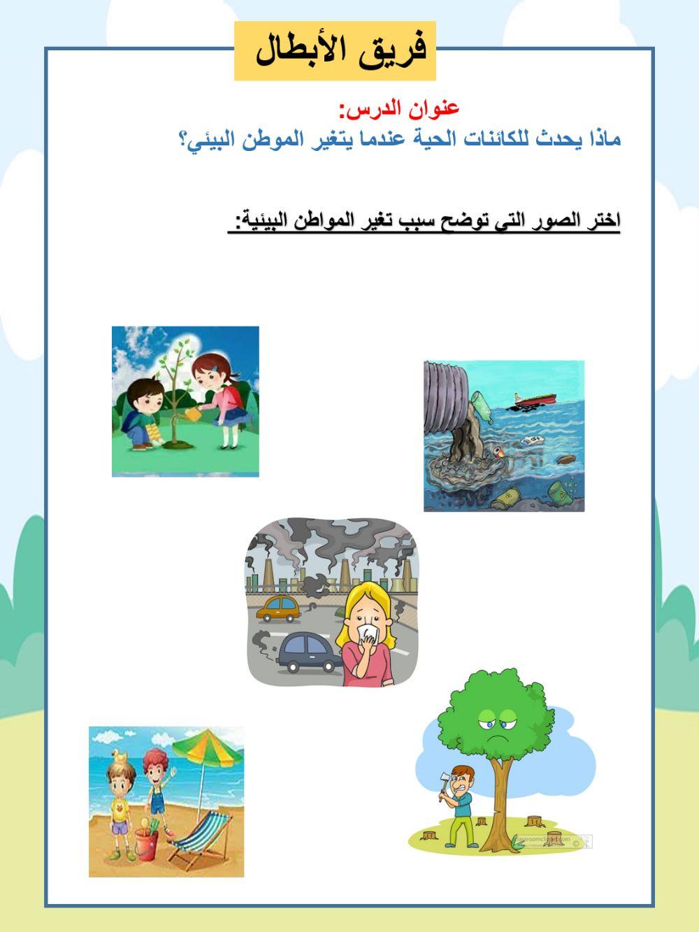 اختر الصور التي توضح سبب تغير المواطن البيئية: