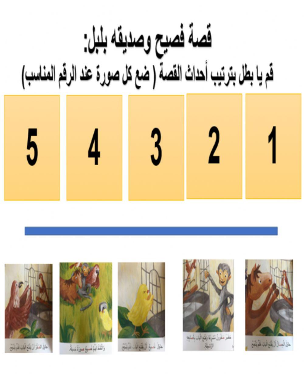 فصيح وصديقه بلبل