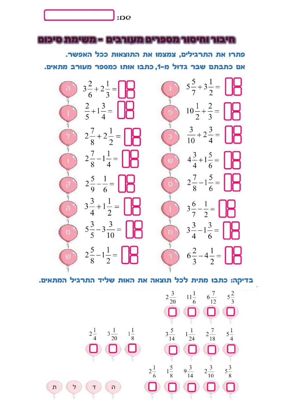 חיבור וחיסור מספרים מעורבים