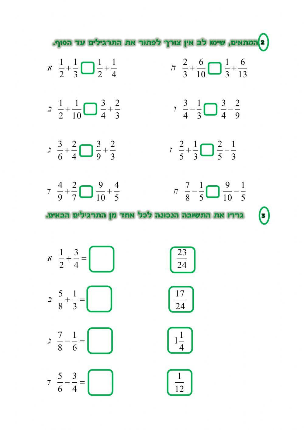חיבור וחיסור שברים תרגול