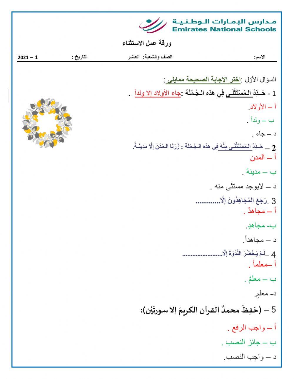 الاستثناء - الصف العاشر